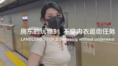 Caomei video original. The landlord&#039;s plaything does not wear underwear shopping mission