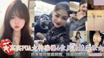 The real record of a PUA master cheating on 4 contrast bitches. A rich auntie driving a Mercedes-Benz. A little Douyin internet celebrity. A university beauty