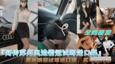 Hot news online: Audi sales champion in Suzhou offers free blowjobs for test drive. Buy a car and get sex for free. Full video released