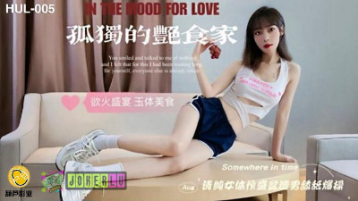 Hulu Films HUL-005 The Lonely Gourmet