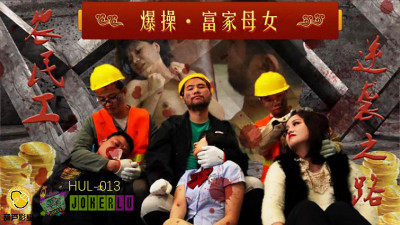 Hulu Films HUL-013 Migrant Workers vs. Proud Mother and Daughter