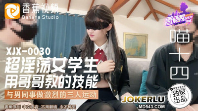 Banana Video.XJX0030.Meow Fourteen.Super Slutty Female Student.Using the Skills Taught by Her Brother
