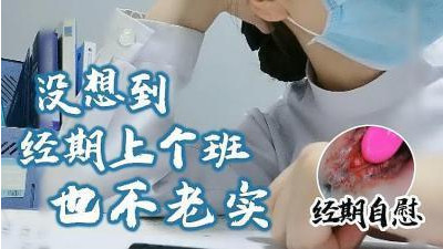 월경 기간 출근해도 성실하지 않은 월경 기간에는 스스로 만집니다.