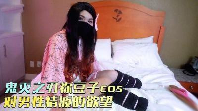 귀멸의 칼날 네코코스, 남성의 정액에 대한 욕구가 간절합니다