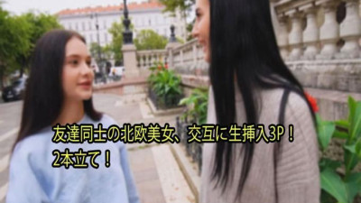 북유럽 미녀 여러분, 3P를 슬리브리스로 번갈아! 2본립! 공개